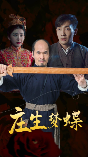 庄生梦蝶(81集) 庄生梦蝶(81集)热门短剧榜单