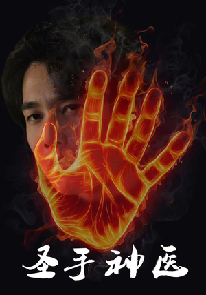 圣手神医(97集) 圣手神医(97集)短剧推荐上热门