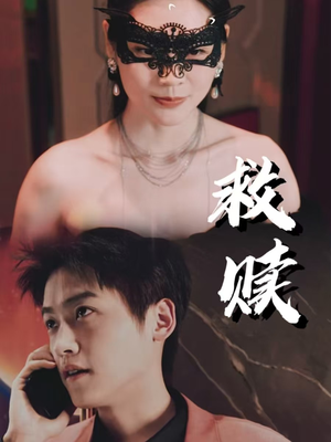 10.救赎(30集) 10.救赎(30集)超好看短剧推荐