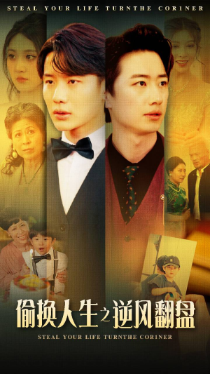 偷换人生之逆风翻盘(79集) 偷换人生之逆风翻盘(79集)更新时间