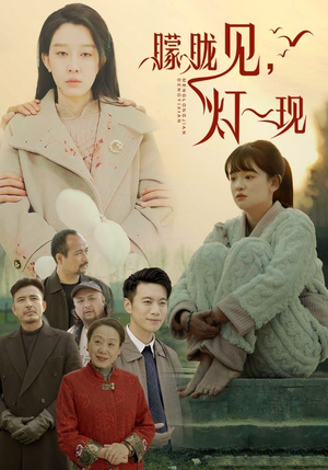 10.朦胧见灯一现(37集) 10.朦胧见灯一现(37集)短剧介绍