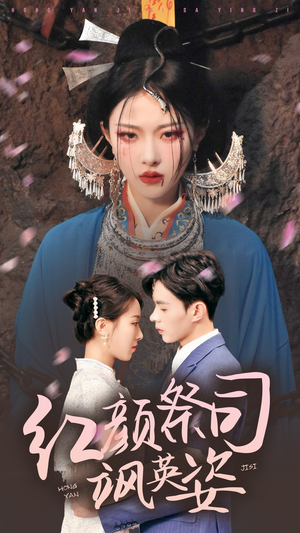 红颜祭司飒英姿（79集）热门短剧免费看