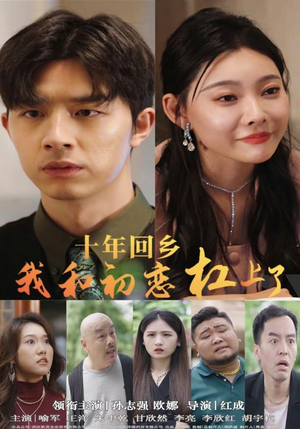 十年回乡我和初恋杠上了（75集）更新时间一览表