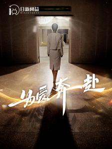 为爱奔赴(100集) 为爱奔赴(100集)好看的短剧