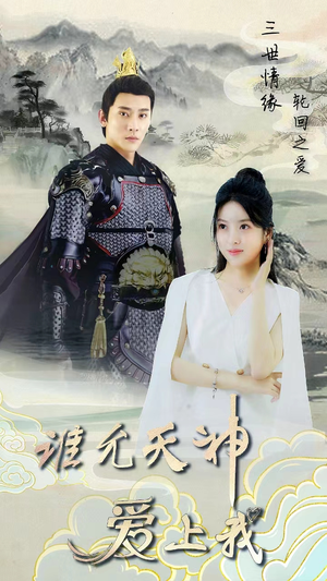 三世情缘,轮回之爱(78集) 三世情缘,轮回之爱(78集)最火短剧推荐