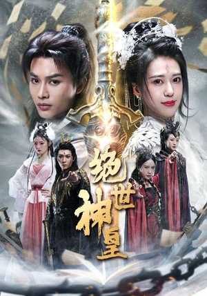 绝世神皇（86集）今日最火短剧