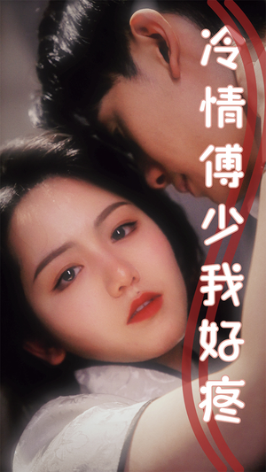 冷情傅少我好疼（79集）短剧全集更精彩