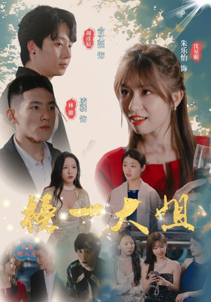 榜一大姐（20集）最新热门短剧