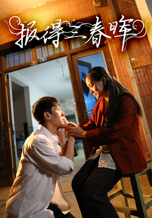 报得三春晖(60集) 报得三春晖(60集)全集都在这里了