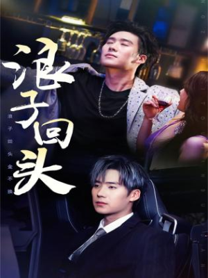 浪子回头（78集）短剧全集免费