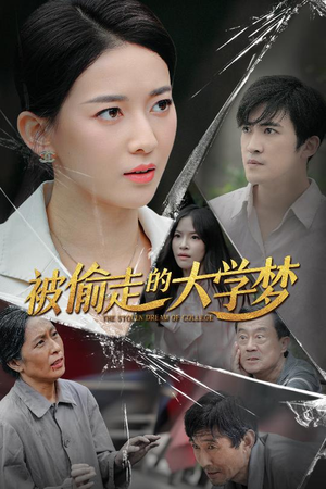 被偷走的大学梦(71集) 被偷走的大学梦(71集)短剧在哪个平台