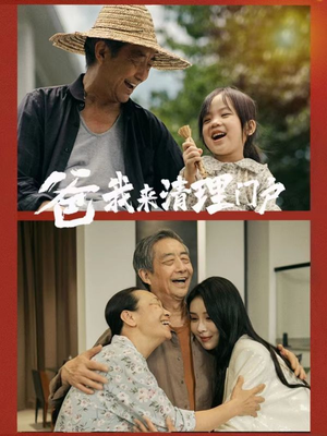 爸我来清理门户(58集) 爸我来清理门户(58集)看短剧放松一下