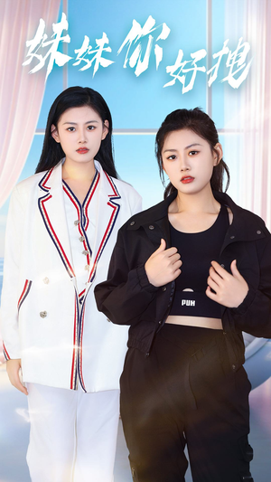 妹妹你好拽(75集) 妹妹你好拽(75集)免费看短剧