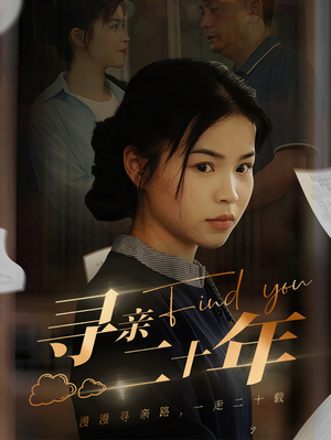 寻亲二十年(81集) 寻亲二十年(81集)恋爱短剧分享