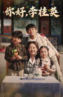 你好,李桂英(71集) 你好,李桂英(71集)精彩短剧追不停