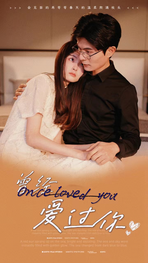 曾经爱过你(86集) 曾经爱过你(86集)超级好看的短剧