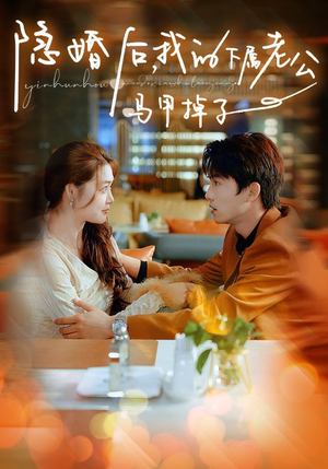 隐婚后,我的下属老公掉马甲了(79集) 隐婚后,我的下属老公掉马甲了(79集)亿万短剧抢先看