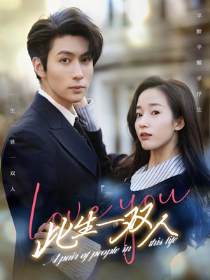 此生一双人(69集) 此生一双人(69集)免费短剧全集看