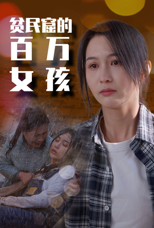 贫民窟的百万女孩(75集) 贫民窟的百万女孩(75集)口碑之选免费看