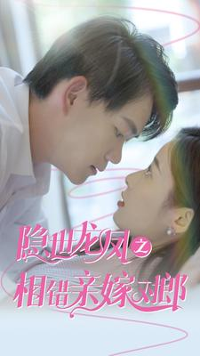 隐世龙凤之相错亲嫁对郎（61集）最热短剧推荐
