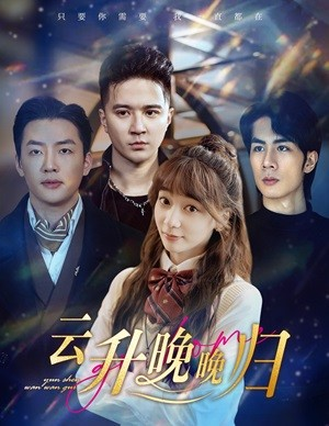 云升晚晚归（85集）在哪看免费