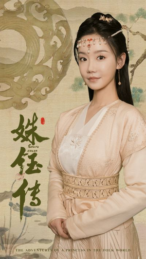 姝钰传(34集) 姝钰传(34集)在线看免费版