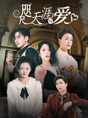 咫尺天涯的爱(72集) 咫尺天涯的爱(72集)古装短剧推荐