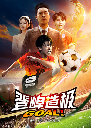 一球成名（78集）短剧热播抢先看