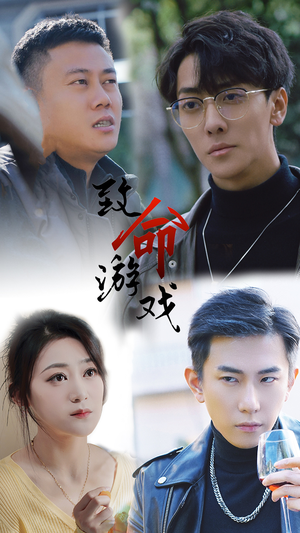 致命游戏(80集) 致命游戏(80集)精彩不断免费看