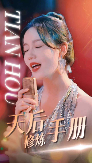 天后修炼手册(70集) 天后修炼手册(70集)短剧追不停