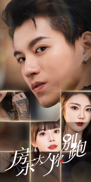 房东大人你别跑(77集) 房东大人你别跑(77集)精彩短剧下载