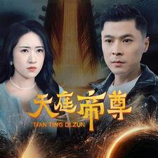 天庭帝尊（79集）免费观看完整版