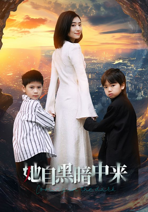 她自黑暗中来(59集) 她自黑暗中来(59集)去哪里看