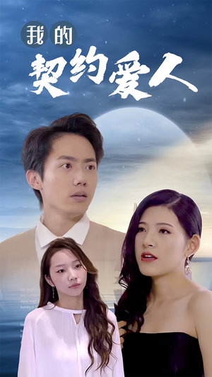 我的契约爱人(90集) 我的契约爱人(90集)百度在线观看