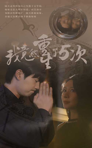 我竟然重生了5次(69集) 我竟然重生了5次(69集)短视频追剧推荐