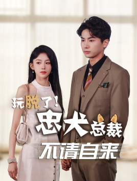 玩脱了忠犬总裁不请自来(79集) 玩脱了忠犬总裁不请自来(79集)短剧完整版免费