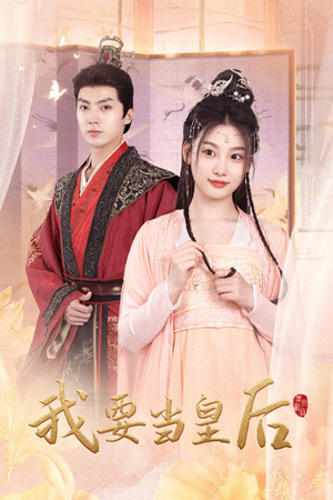 我要当皇后（64集）高分推荐免费看