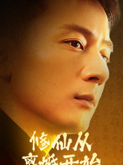 修仙从离婚开始(97集) 修仙从离婚开始(97集)高分佳作免费看