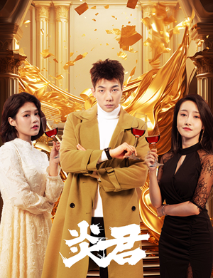 炎君(85集) 炎君(85集)民国短剧推荐