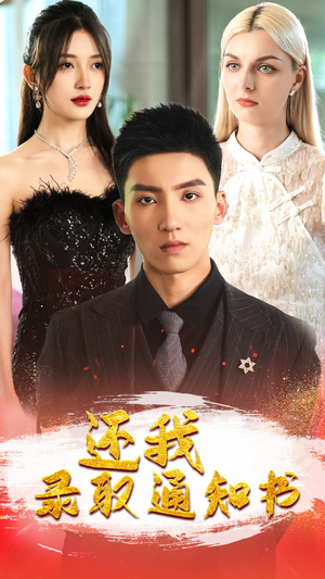 还我录取通知书（60集）短剧全集免费