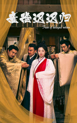 意恐迟迟归(86集) 意恐迟迟归(86集)热门短剧推广