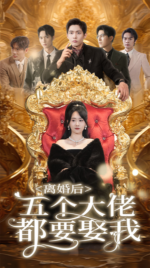 离婚后五个大佬都要娶我(80集) 离婚后五个大佬都要娶我(80集)短剧后续更精彩