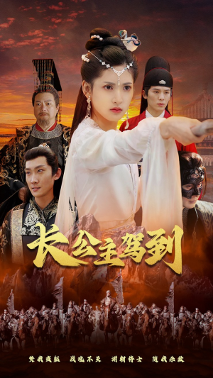 长公主驾到(86集) 长公主驾到(86集)短剧中追到爽