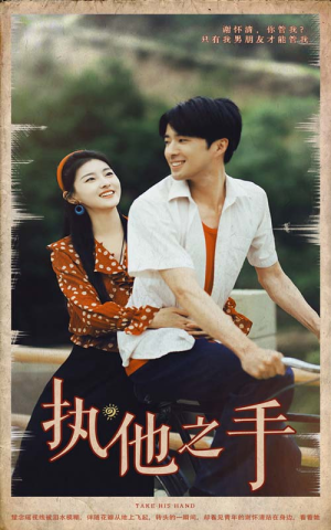 执他之手(105集) 执他之手(105集)最新上映的短剧