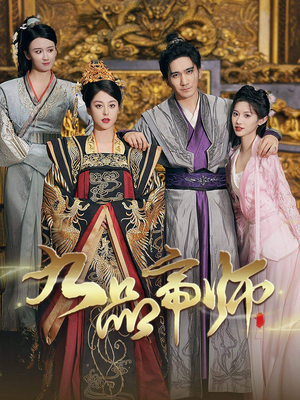 九品帝师(80集) 九品帝师(80集)爆火短剧抢先看