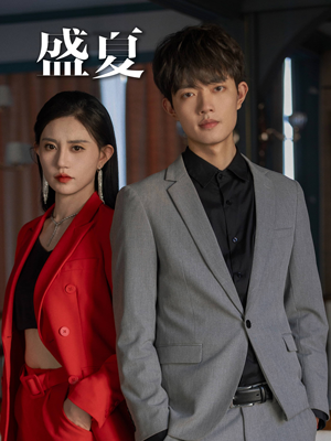 盛夏(58集) 盛夏(58集)短剧免费观看