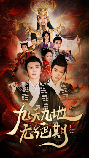 九天九地无绝期（82集）抢先看新短剧