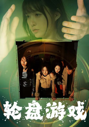 轮盘游戏(95集) 轮盘游戏(95集)爆火短剧追不停
