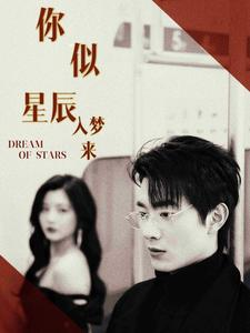 你似星辰入梦来(105集) 你似星辰入梦来(105集)迅雷网盘观看