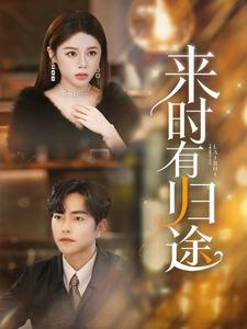 来时有归途(97集) 来时有归途(97集)好看上头短剧